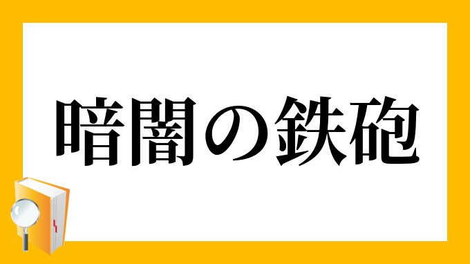 意味 あてずっぽう