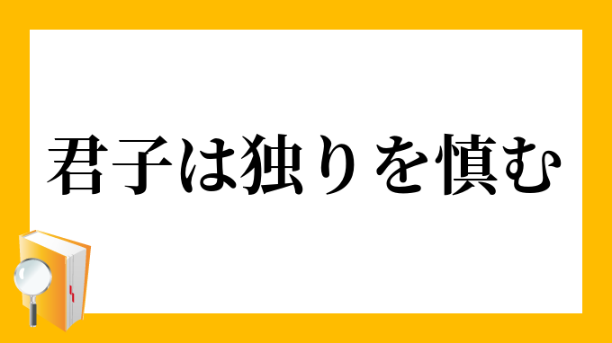 君子は独りを慎む くんしはひとりをつつしむ の意味